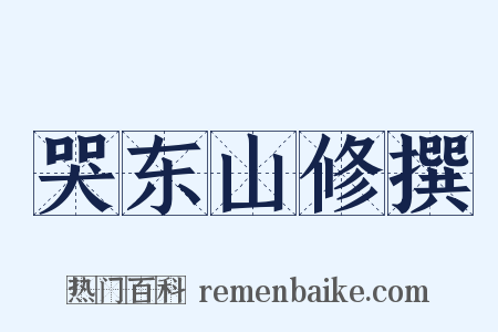 哭东山修撰是什么意思的图片